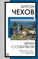 Дама с собачкой - Антон Чехов - 2024 год