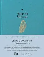Дама с собачкой. Рассказы и повести - Антон Чехов - 2024 год