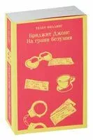 Бриджит Джонс. На грани безумия - Хелен Филдинг - 2023 год