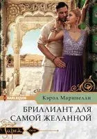 Бриллиант для самой желанной - Кэрол Маринелли - 2017 год