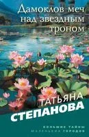 Дамоклов меч над звездным троном - Татьяна Степанова - 2025 год