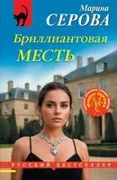 Бриллиантовая месть - Марина Серова - 2025 год