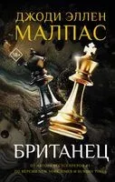 Британец - Джоди Малпас - 2024 год