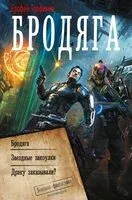 Бродяга - Ерофей Трофимов - 2026 год