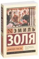 Дамское счастье - Эмиль Золя - 2025 год