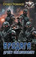 Бродяга. Драку заказывали? - Ерофей Трофимов - 2025 год