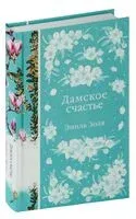 Дамское счастье - Эмиль Золя - 2024 год