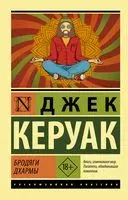 Бродяги Дхармы - Джек Керуак - 2021 год
