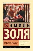 Дамское счастье - Эмиль Золя - 2023 год