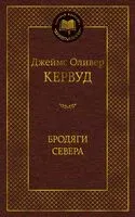 Бродяги Севера - Джеймс Кервуд - 2026 год