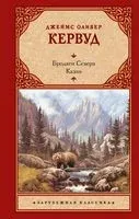 Бродяги Севера. Казан - Джеймс Кервуд - 2022 год