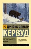 Бродяги Севера. Казан - Джеймс Кервуд - 2026 год