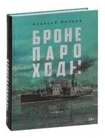 Бронепароходы - Алексей Иванов - 2023 год