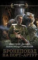 Бронепоезд на Порт-Артур - Дмитрий Дашко, Александр Самойлов - 2026 год
