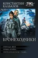 Бронеходчики - Константин Калбазов - 2023 год