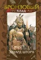 Бронзовый клад - Эдуард Шторх - 2023 год