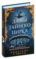 Дамы тайного цирка - Сэйерс Констанс - 2022 год