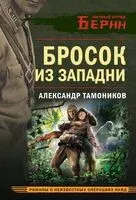Бросок из западни - Александр Тамоников - 2026 год