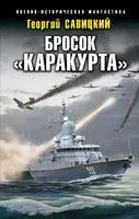 Бросок "Каракурта" - Георгий Савицкий - 2022 год