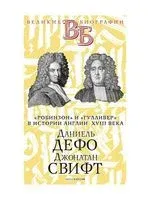 Даниель Дефо. Джонатан Свифт. "Робинзон" и "Гулливер" в истории Англии XVIII века - А. Анненская - 2021 год