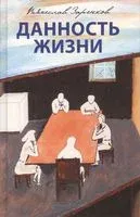 Данность жизни - Вячеслав Заренков - 2016 год