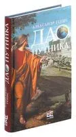 Дао путника - Александр Генис - 2024 год
