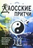 Даосские притчи. Мудрость, которая меняет жизнь - Ирина Медведева - 2025 год