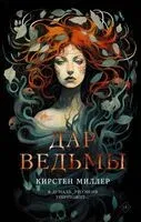 Дар ведьмы - Кирстен Миллер - 2024 год