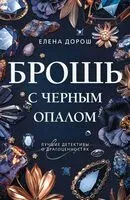 Брошь с черным опалом - Елена Дорош - 2026 год