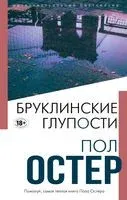 Бруклинские глупости - Пол Остер - 2021 год