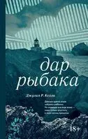 Дар рыбака - Джулия Келли - 2025 год