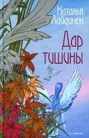 Дар тишины - Наталья Лайдинен - 2022 год