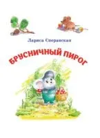 Брусничный пирог - Лариса Сперанская - 2022 год