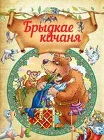 Брыдкае качаня - Ганс Христиан Андерсен, Братья Гримм - 2018 год