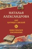 Дар царицы Савской. Абиссинское заклинание - Наталья Александрова - 2024 год