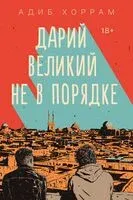 Дарий Великий не в порядке - Адиб Хоррам - 2026 год