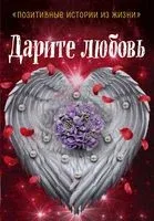 Дарите любовь - Тамара Лисицкая, Т. Чернецкая, Н. Шумак - 2019 год