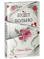 Будет больно - Стефани Вробель - 2025 год