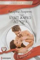 Будет жарко до утра - Андреа Лоренс - 2017 год
