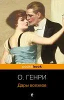 Дары волхвов - О. Генри - 2023 год