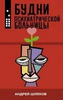 Будни психиатрической больницы - Андрей Шляхов - 2022 год