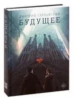 Будущее - Дмитрий Глуховский - 2019 год