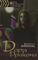 Дары Дракона - Екатерина Войникова - 2014 год