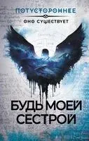 Будь моей сестрой - 2023 год