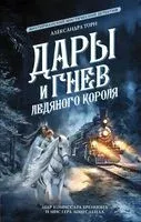 Дары и гнев Ледяного короля - Александра Торн - 2024 год
