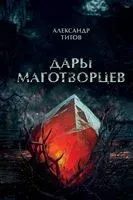 Дары маготворцев - Александр Титов - 2025 год