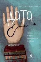 Дата С. Когда жизнь начинается заново - Айгуль Клиновская - 2024 год