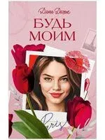 Будь моим - Дана Делон - 2026 год