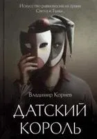 Датский король - Владимир Корнев - 2022 год