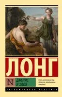 Дафнис и Хлоя - Лонг - 2025 год
